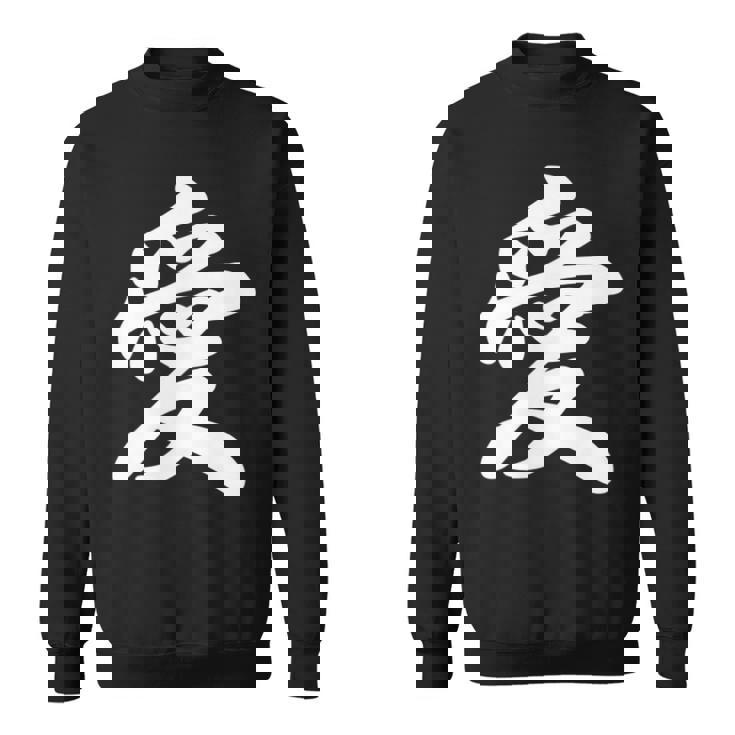 「愛」おもしろtシャツ 漢字 愛 文字入り スウェットシャツ