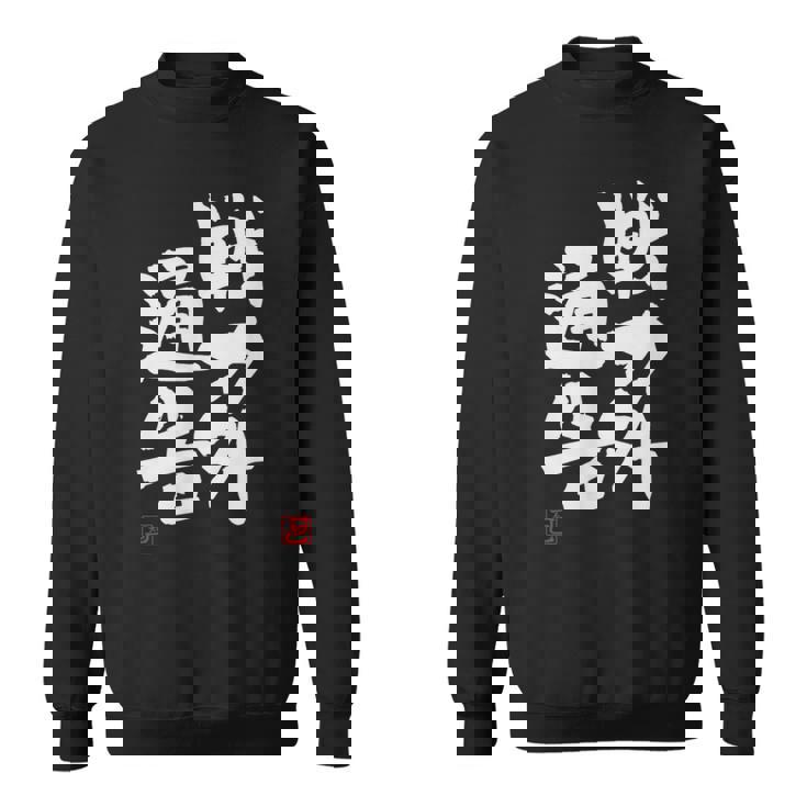 「戦力外通告」おもしろ 筆文字 服 面白い文字入り スウェットシャツ