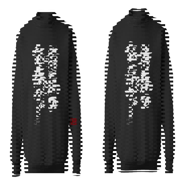 「持病の仮病がぁ。。。」文字入り おもしろ 筆文字 面白い 服 面白い スウェットシャツ