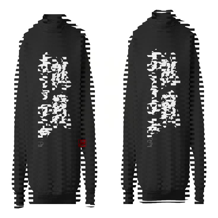 「挑戦あるのみ」おもしろ 筆文字 服 面白い文字入り スウェットシャツ