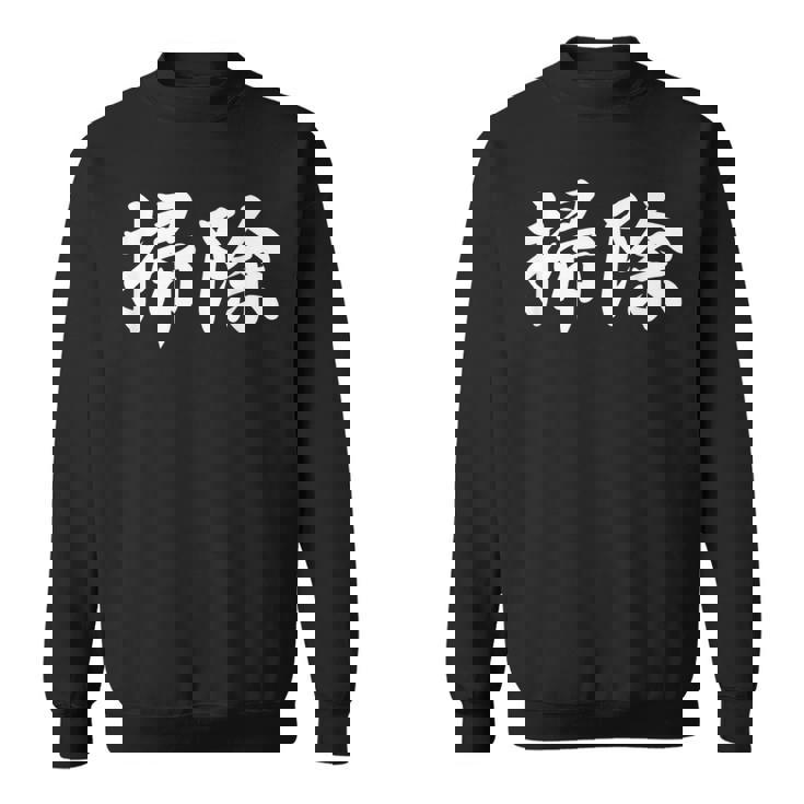 「掃除」おもしろtシャツ 漢字 掃除 文字入り スウェットシャツ