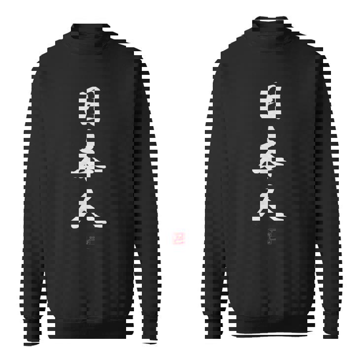 「日本人」文字入り おもしろ 筆文字 面白い 服 面白い スウェットシャツ