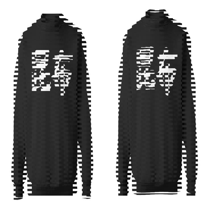 「昆布」おもしろ 漢字文字入り昆布 スウェットシャツ