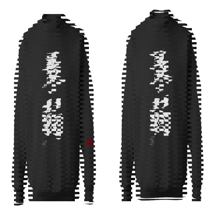 「最弱」文字入り おもしろ 筆文字 面白い 服 面白い スウェットシャツ