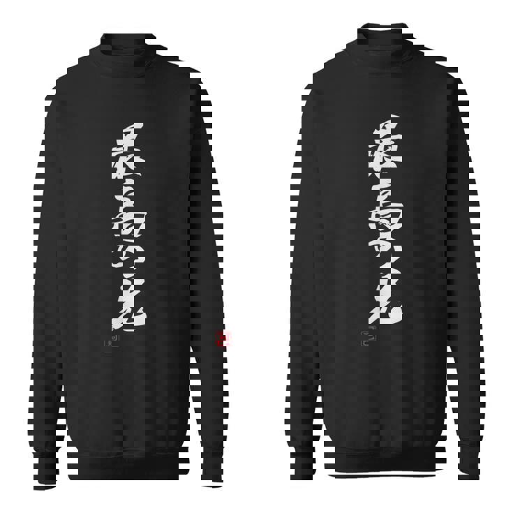 「最高の兄」おもしろ 筆文字 服 面白い文字入り スウェットシャツ