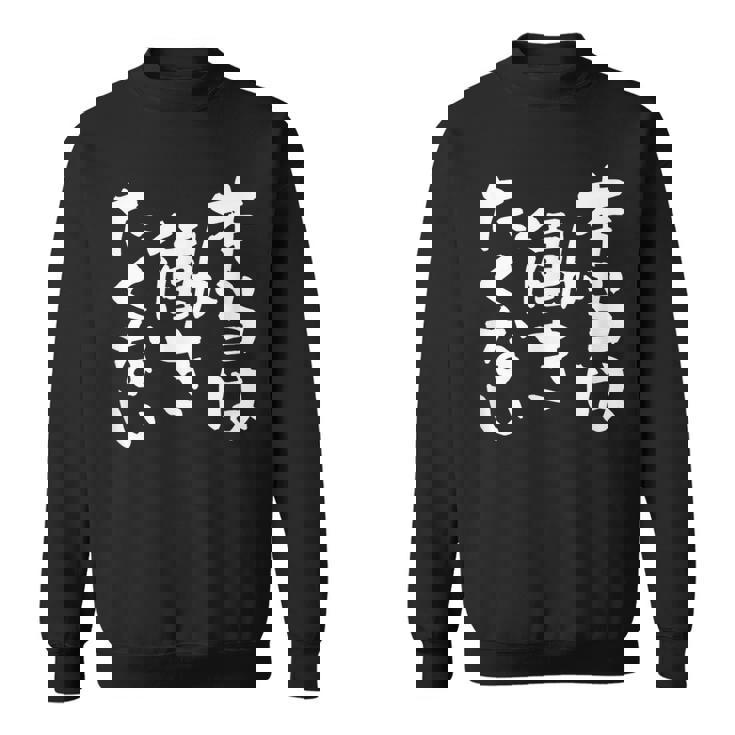 「本当は働きたくない」文字入り おもしろ 筆文字 面白い バック服 面白い スウェットシャツ