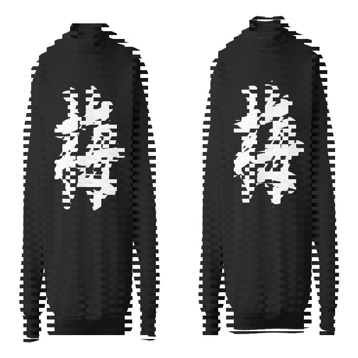 「梅」おもしろ ウメ 梅、学名 漢字 梅 文字入り スウェットシャツ