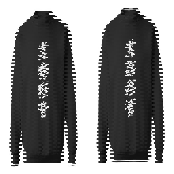 「業務移管」おもしろtシャツ 漢字 業務移管 文字入り スウェットシャツ