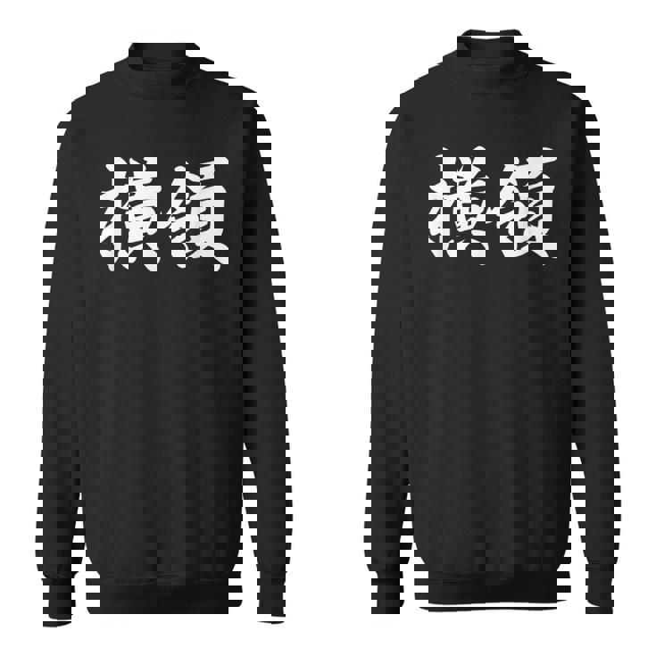 「横領」おもしろtシャツ 漢字 横領 文字入り スウェットシャツ