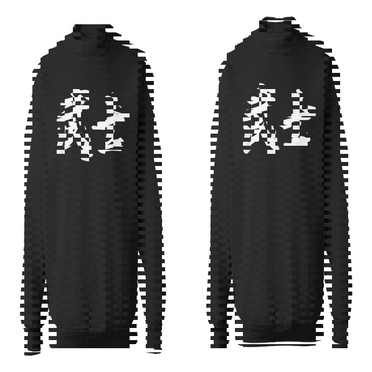 「武士」おもしろtシャツ 漢字 武士 文字入り スウェットシャツ