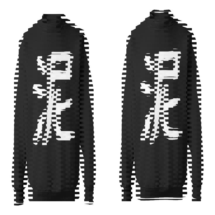 「泥」おもしろ 漢字 泥 文字入り スウェットシャツ