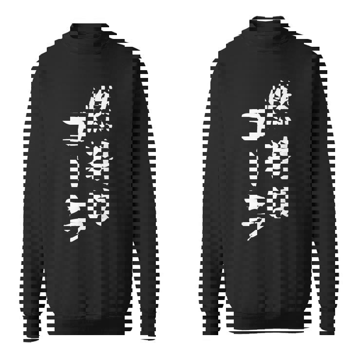 「燃料はコーラ」おもしろ 筆文字！服に面白い文字入り スウェットシャツ