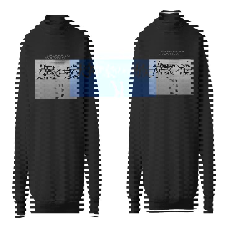 「犬神家の一族」タイトルロゴ スウェットシャツ