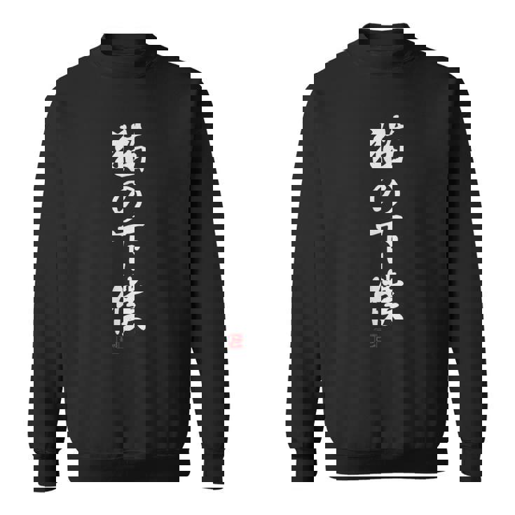 「猫の下僕」文字入り おもしろ 筆文字 面白い 服 面白い スウェットシャツ