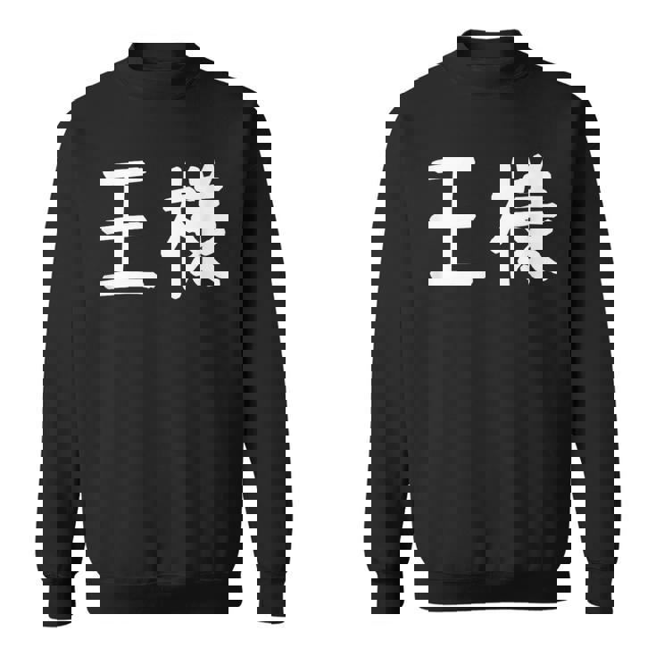 「王様」おもしろ 漢字文字入り王様 スウェットシャツ