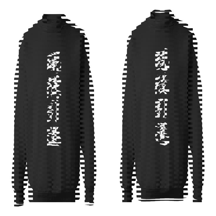 おもしろ 「現役引退」 面白い 漢字 現役引退 文字入り スウェットシャツ