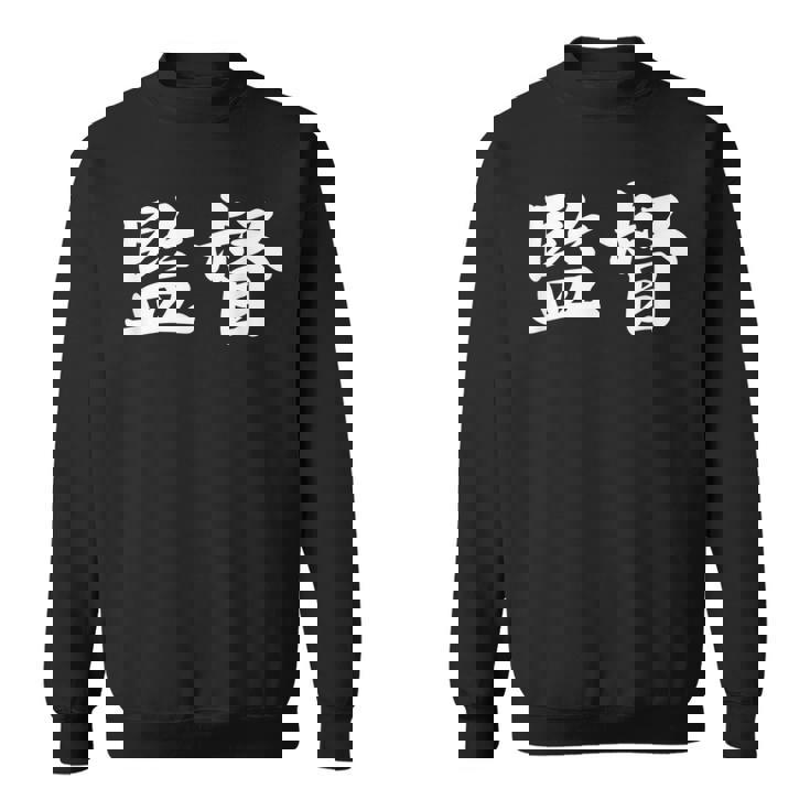 「監督」おもしろtシャツ 漢字 監督 文字入り スウェットシャツ