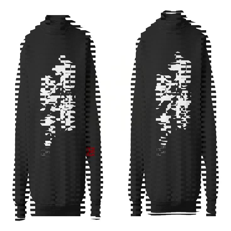 「相撲好き」おもしろ 筆文字 服 面白い文字入り スウェットシャツ