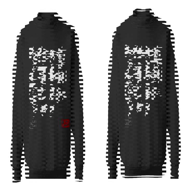 「真剣にやれよ！仕事じゃねぇんだぞ！」文字入り おもしろ 筆文字 面白い 服 面白い スウェットシャツ