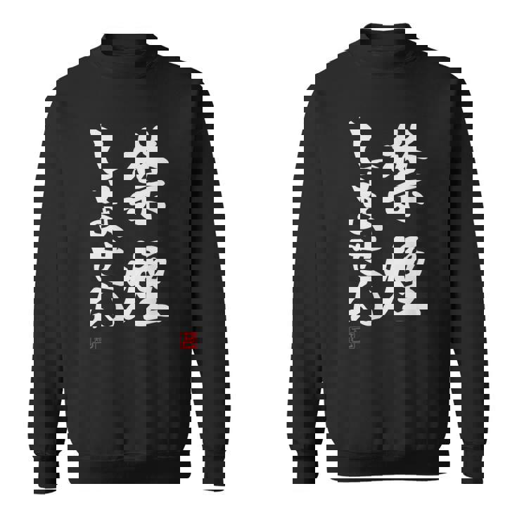 「禁煙しません」文字入り おもしろ 筆文字 面白い 服 面白い スウェットシャツ