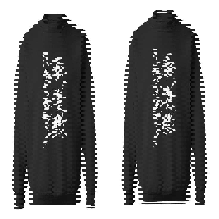 「私、失敗しないので！」文字入り おもしろ 筆文字 面白い バック 面白い スウェットシャツ