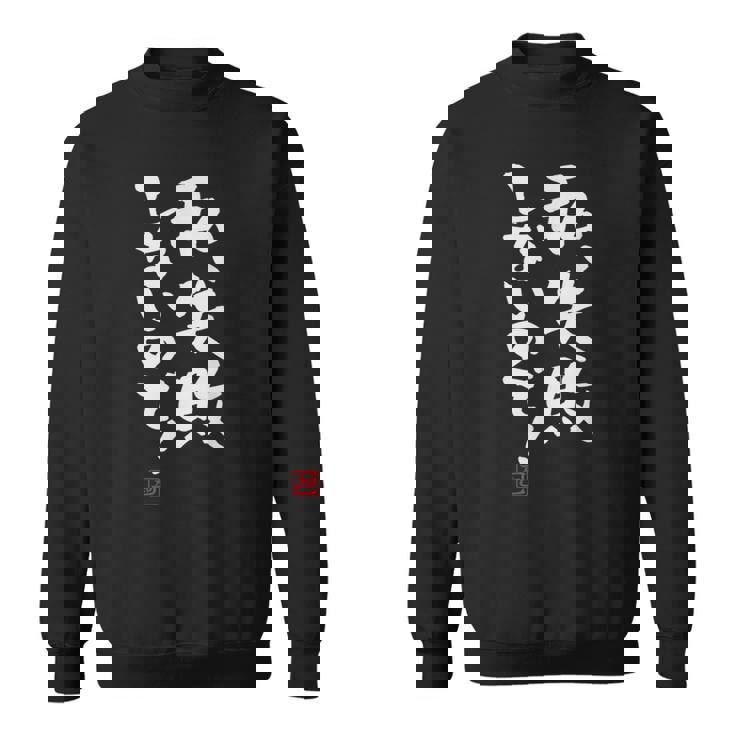 「私、失敗しないので！」文字入り おもしろ 筆文字 面白い 服 面白い スウェットシャツ