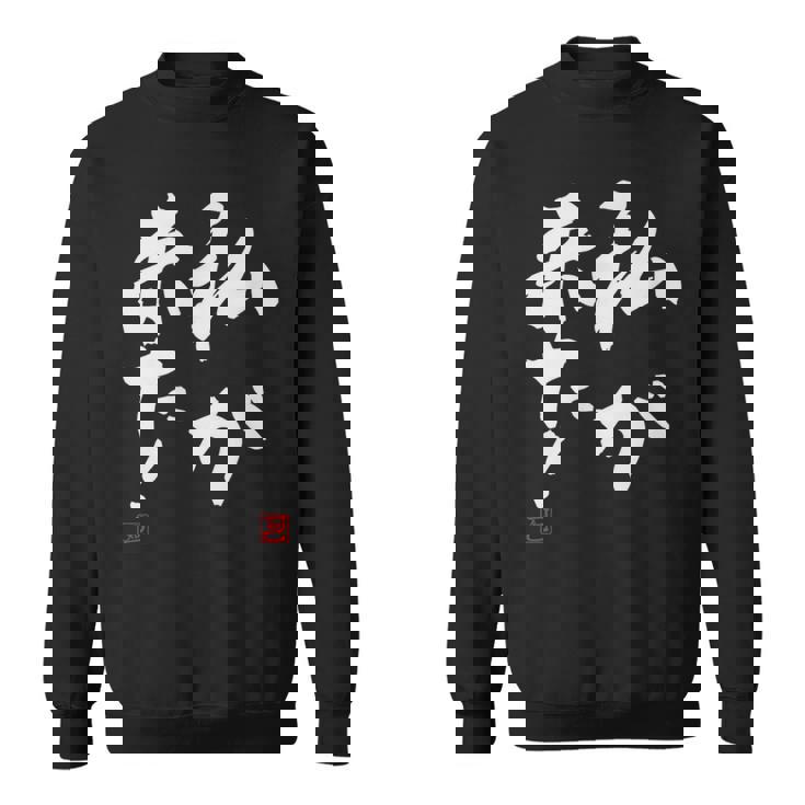 「私が来た」文字入り おもしろ 筆文字 面白い 服 面白い スウェットシャツ