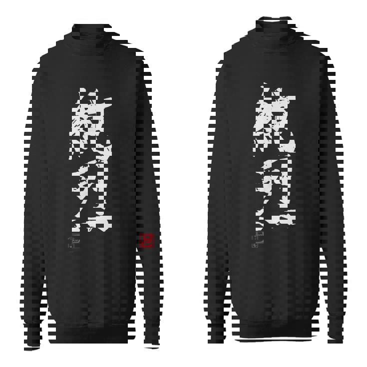 「純烈」おもしろ 筆文字 服 面白い文字入り スウェットシャツ