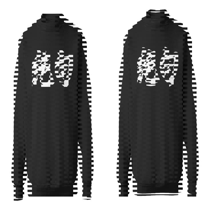 「絶句」おもしろtシャツ 漢字 絶句 文字入り スウェットシャツ