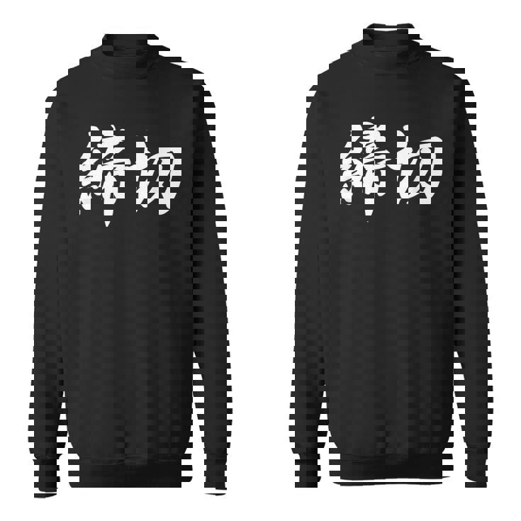 「締切」おもしろtシャツ 漢字 締切 文字入り スウェットシャツ