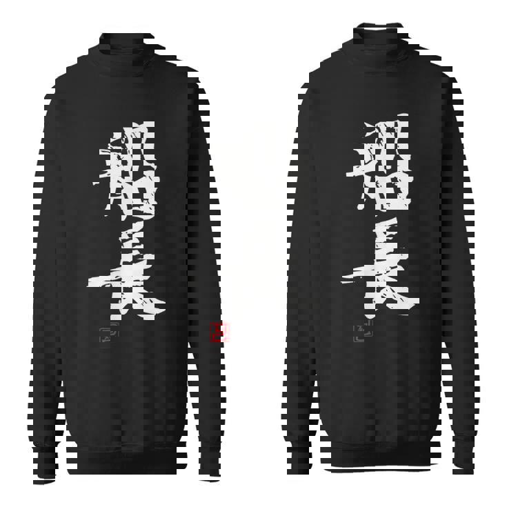 「船長（せんちょう）」おもしろ 筆文字 服 面白い文字入り スウェットシャツ