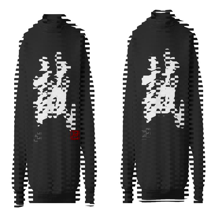 「誠」文字入り おもしろ 筆文字 面白い 服 面白い スウェットシャツ