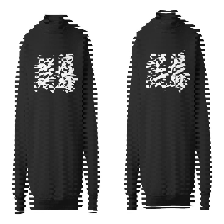 「誤爆」おもしろtシャツ 漢字 誤爆 文字入り スウェットシャツ