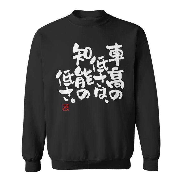 「車高の低さは、知能の低さ。」おもしろ 筆文字 服 面白い文字入り スウェットシャツ