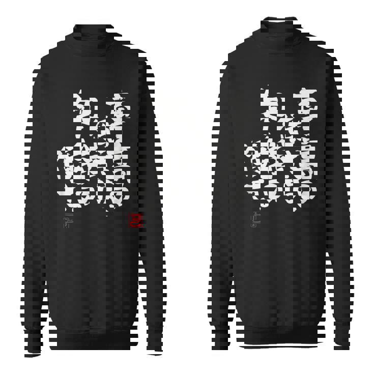 「車高の低さは、知能の低さ。」おもしろ 筆文字 服 面白い文字入り スウェットシャツ