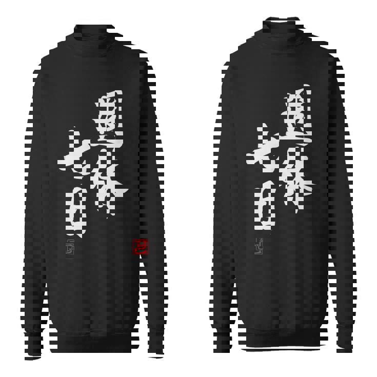 「週休七日」文字入り おもしろ 筆文字 面白い 服 面白い スウェットシャツ