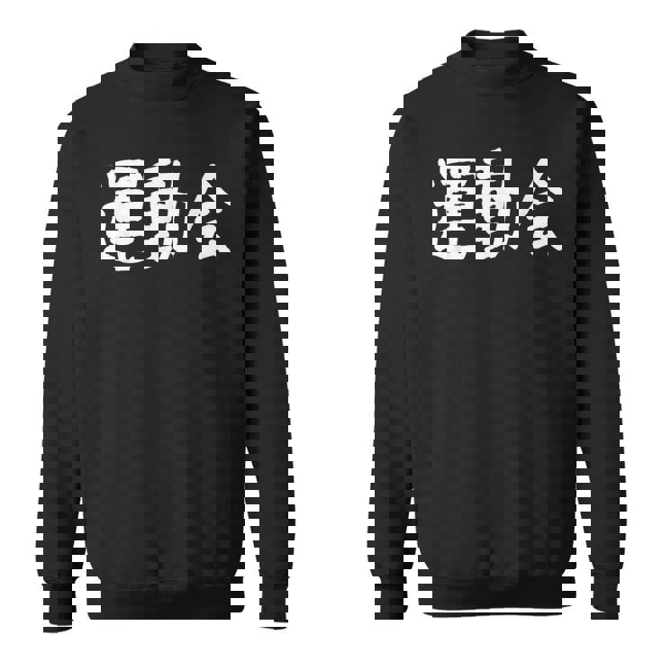 「運動会」おもしろ漢字運動会 スウェットシャツ