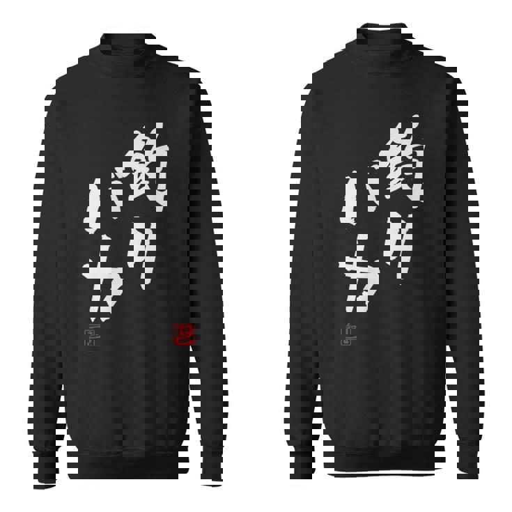 「釣りバカ」文字入り おもしろ 筆文字 面白い 服 面白い スウェットシャツ