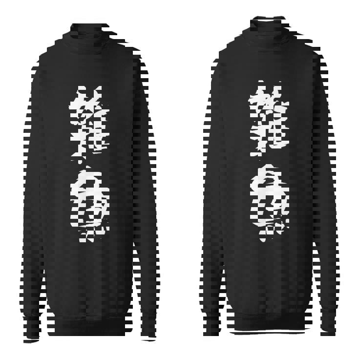 「雑魚」文字入り おもしろ 筆文字 面白い 服 面白い スウェットシャツ