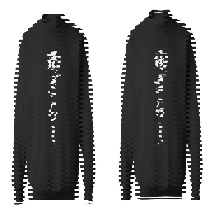 おもしろ 「雨ざらし」 面白い 漢字 雨ざらし 文字入り スウェットシャツ