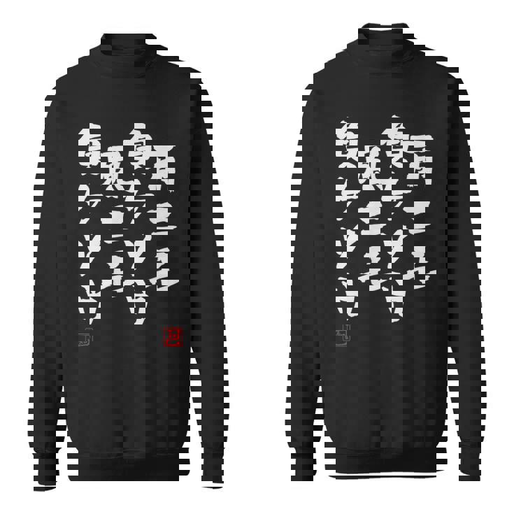 「雨ニモ負ケソウ風ニモ負ケソウ」文字入り おもしろ 筆文字 面白い 服 面白い スウェットシャツ