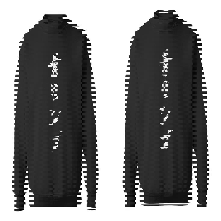 「青リンゴ」おもしろtシャツ 漢字 青リンゴ 文字入り スウェットシャツ