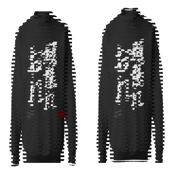 「頑張れ俺」おもしろ 筆文字 服 面白い文字入り スウェットシャツ