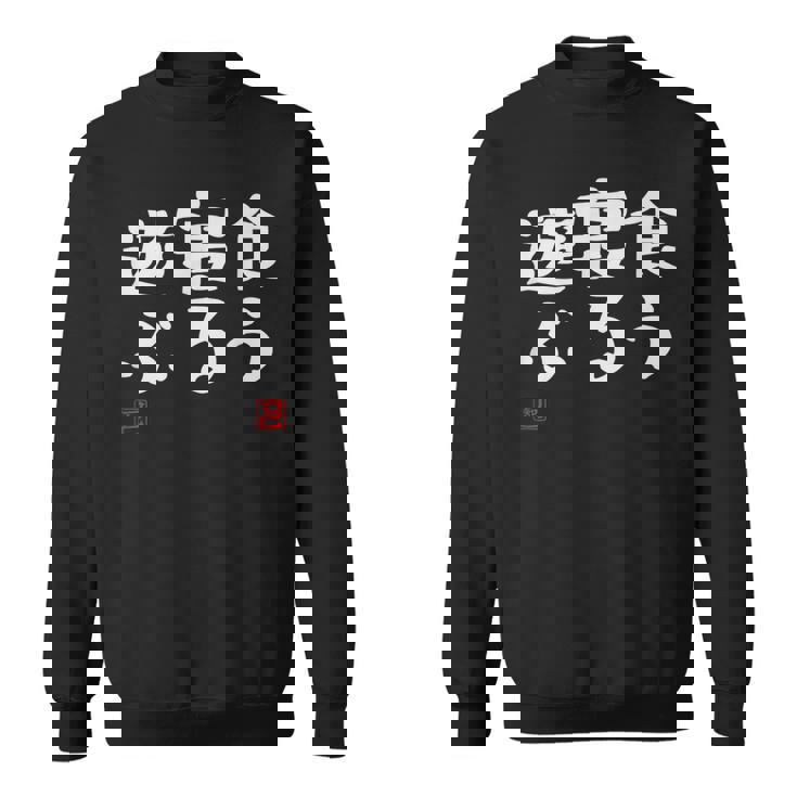 「食う 寝る 遊ぶ」文字入り おもしろ 筆文字 面白い 服 面白い スウェットシャツ