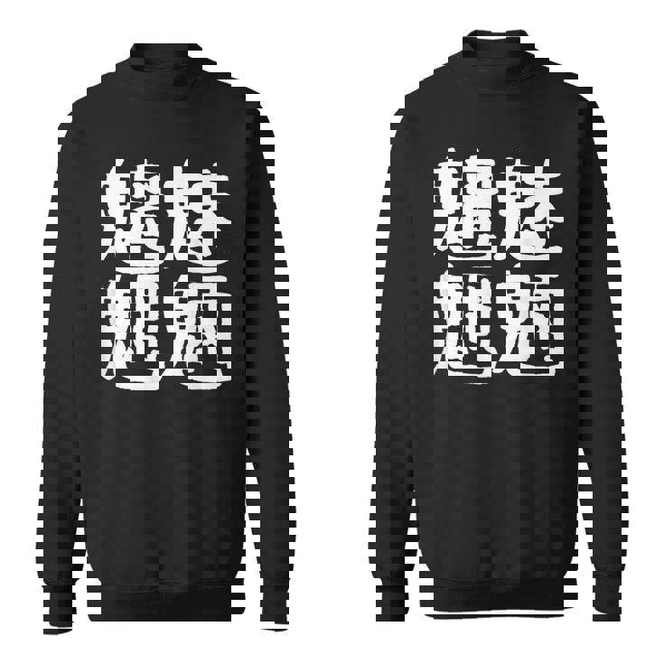 「魑魅魍魎」おもしろ 漢字文字入り魑魅魍魎 スウェットシャツ