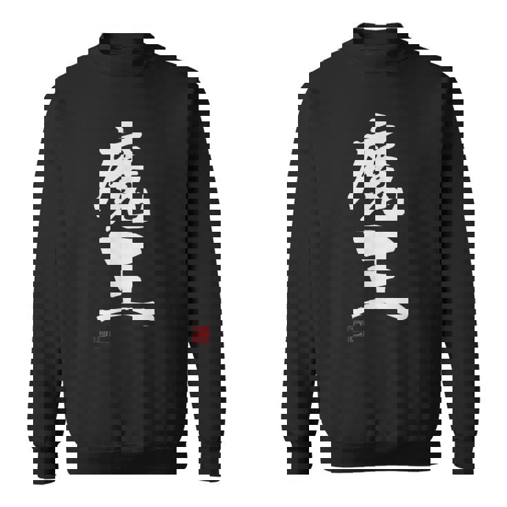 「魔王」文字入り おもしろ 筆文字 面白い 服 面白い スウェットシャツ