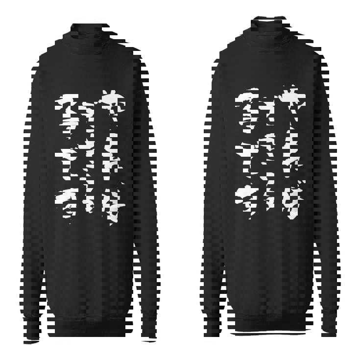 『やればできる子です』おもしろ 筆文字 バック服 面白い文字入り スウェットシャツ