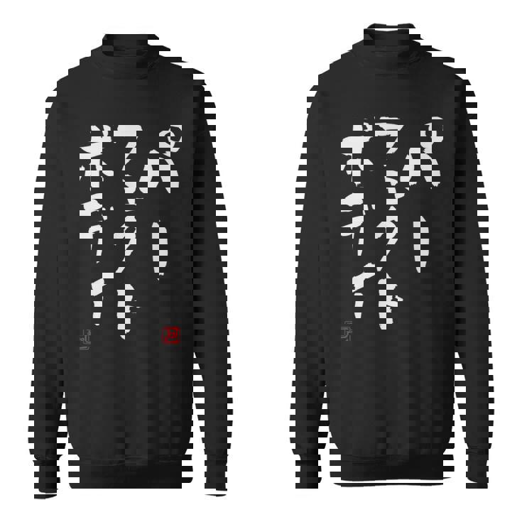 『パーフェクトボディ』 筋トレ ダイエット おもしろ文字 服 面白い スウェットシャツ