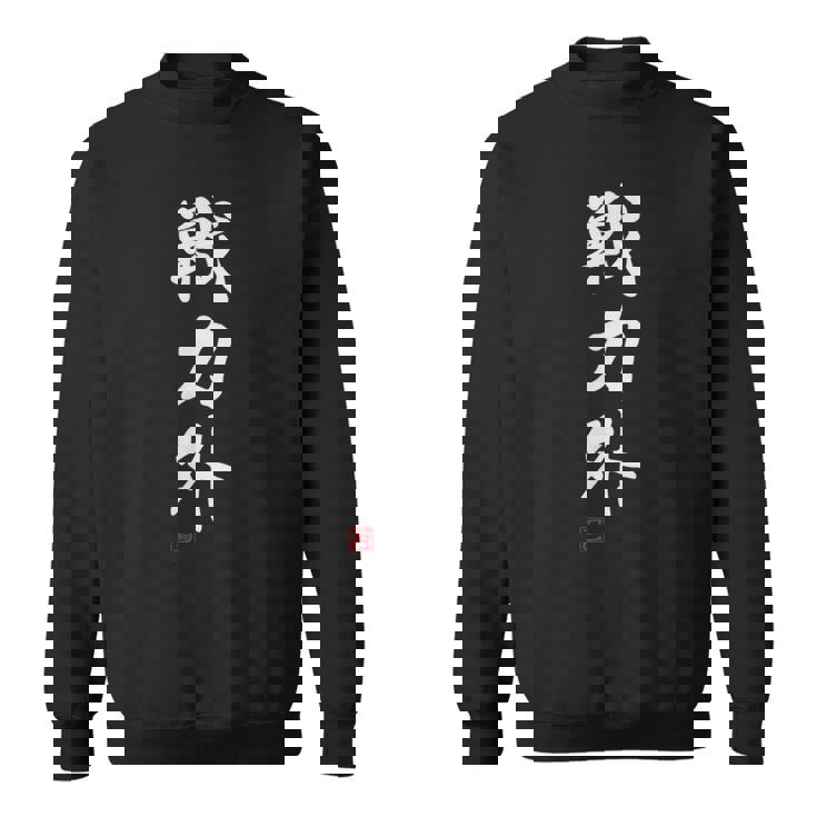 『戦力外』 おもしろ 筆文字 面白い 服 面白い スウェットシャツ