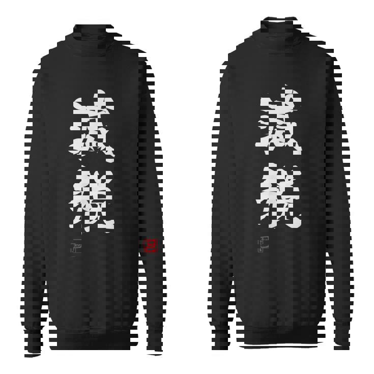 『減税』おもしろ 筆文字 服 面白い文字入り スウェットシャツ